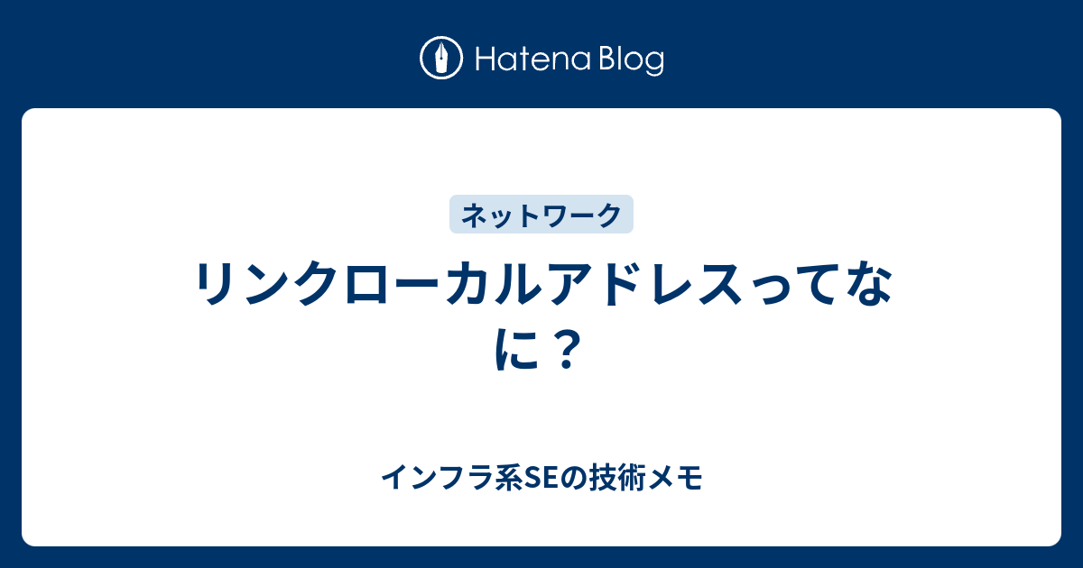 リンクローカルアドレスってなに Seのゆるい技術メモ