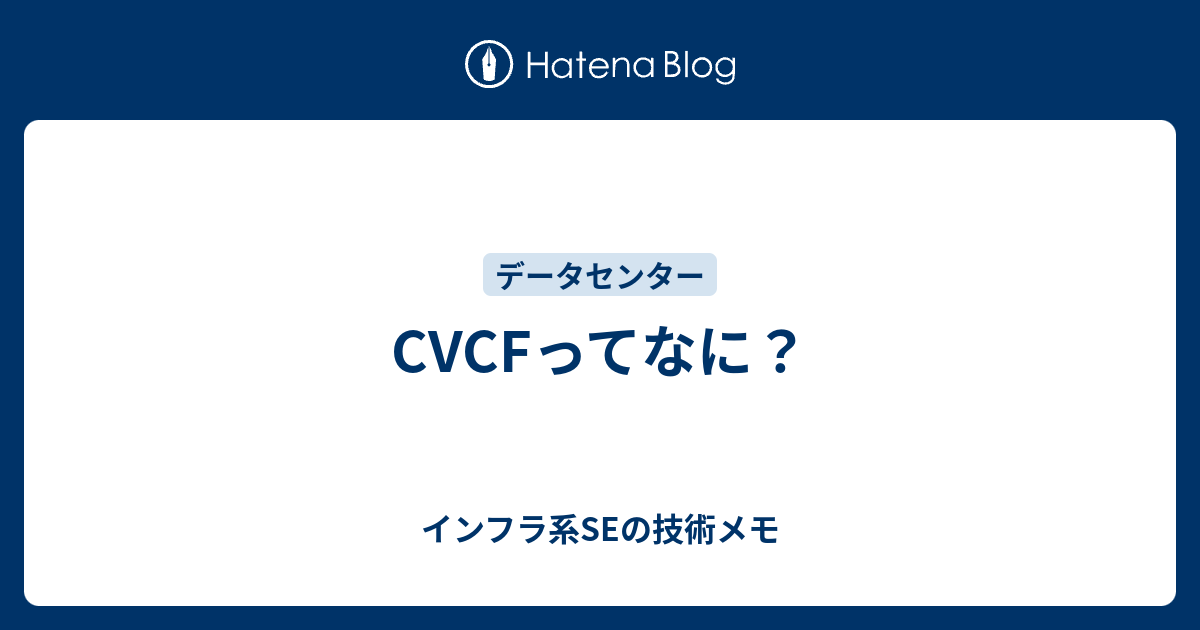 CVCFってなに？ - インフラ系SEの技術メモ