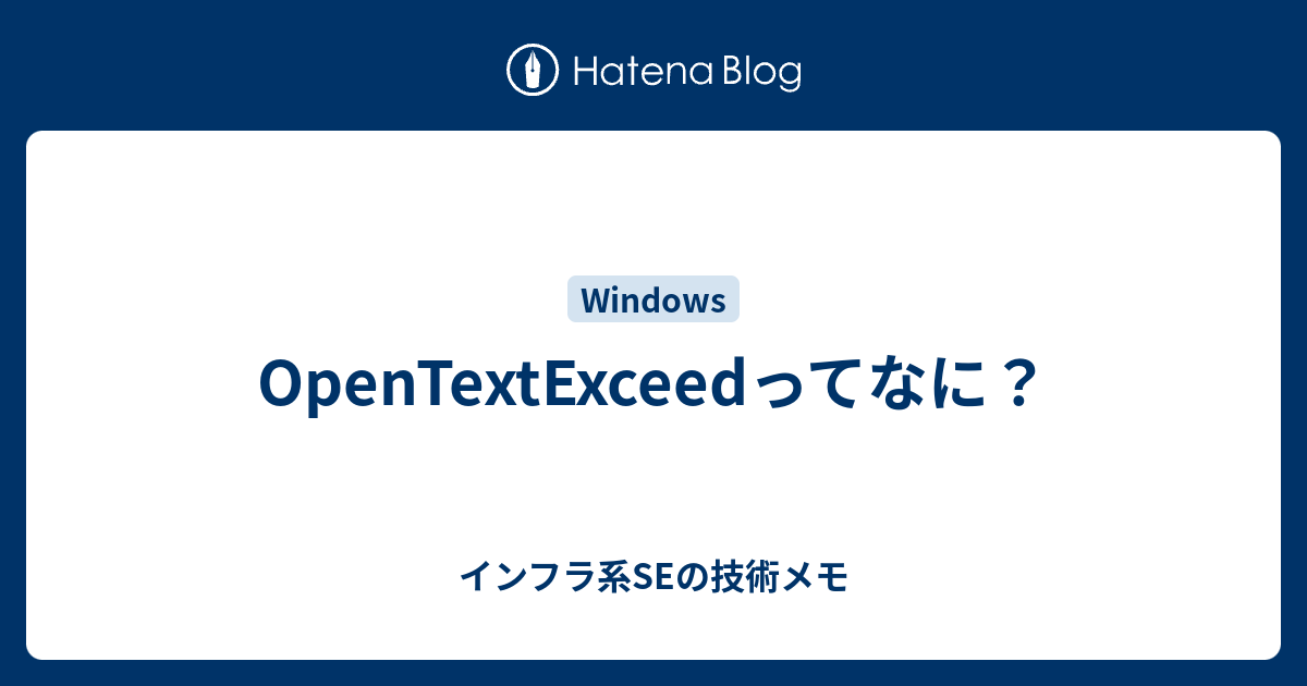OpenTextExceedってなに？ - インフラ系SEの技術メモ