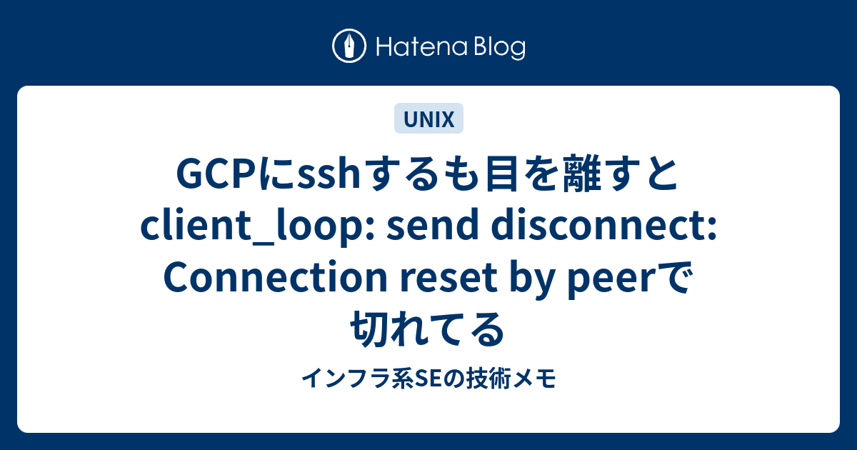 GCPにsshするも目を離すとclient_loop send disconnect Connection reset by peerで