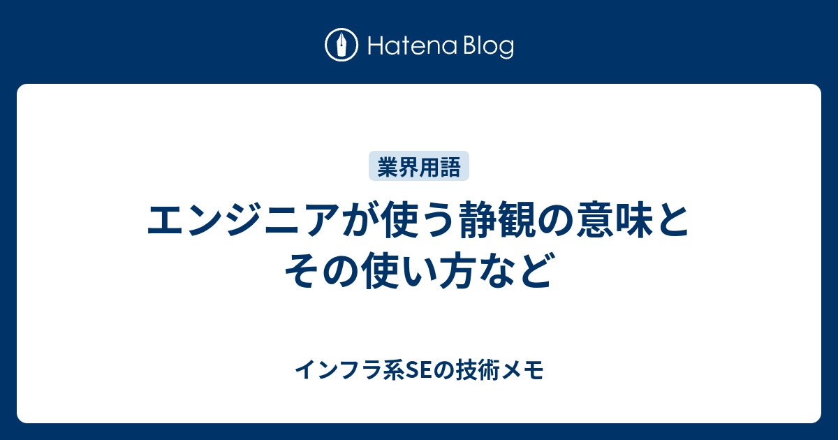 エンジニアが使う静観の意味とその使い方など - インフラ系SEの技術メモ