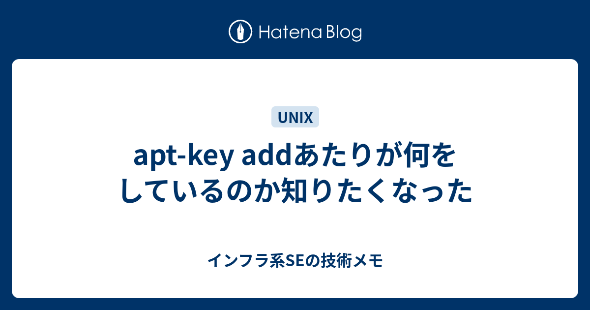 aptkey addあたりが何をしているのか知りたくなった インフラ系SEの技術メモ