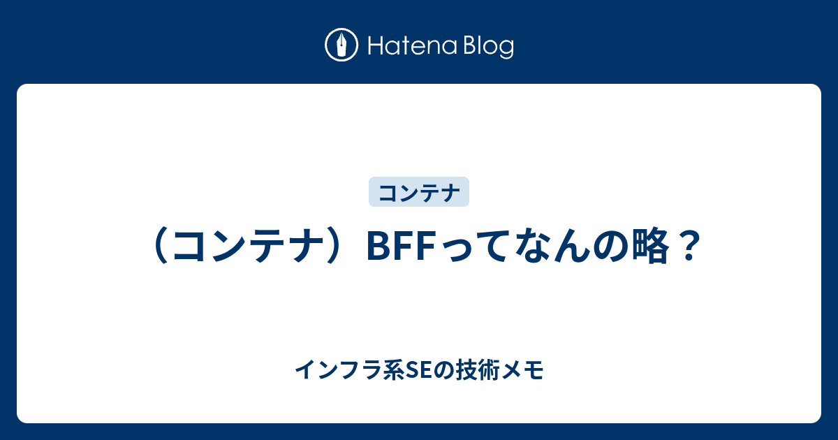 コンテナ Bffってなんの略 Seのゆるい技術メモ