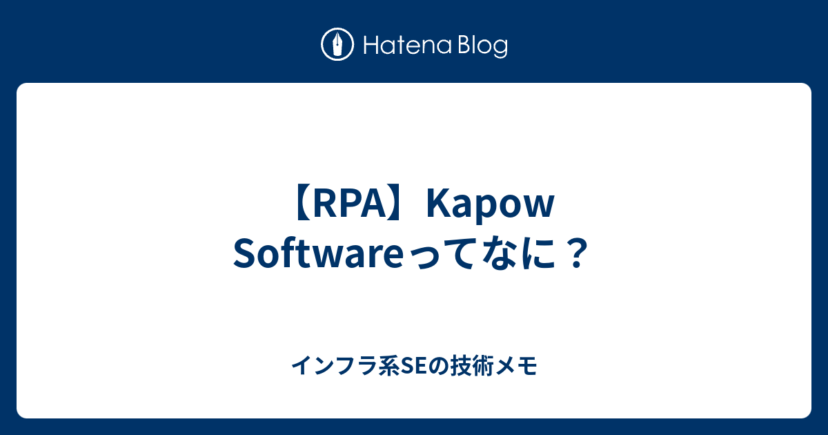 【RPA】Kapow Softwareってなに？ - インフラ系SEの技術メモ