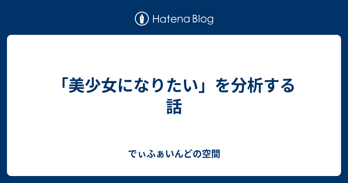 美少女になりたい を分析する話 理性的思考