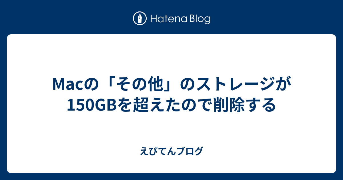 Macの「その他」のストレージが150GBを超えたので削除する - えびてん
