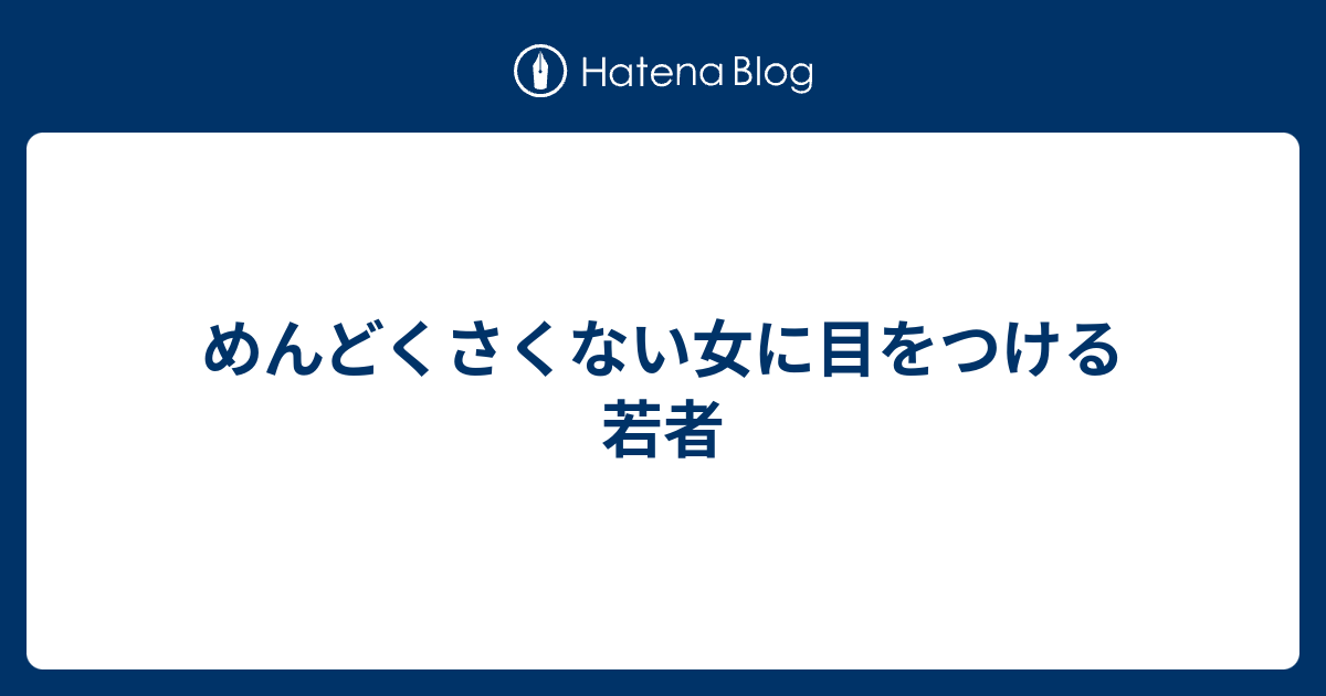 めんどくさくない女に目をつける若者 デキル女性への婚活応援歌