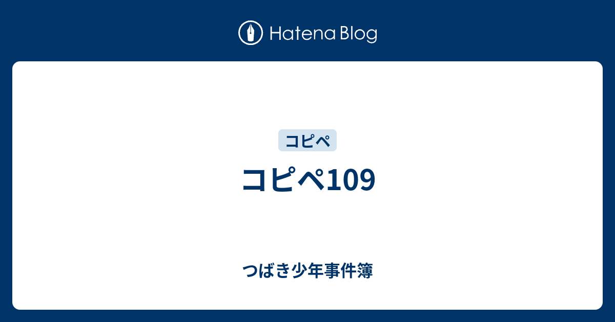 コピペ109 つばき少年事件簿
