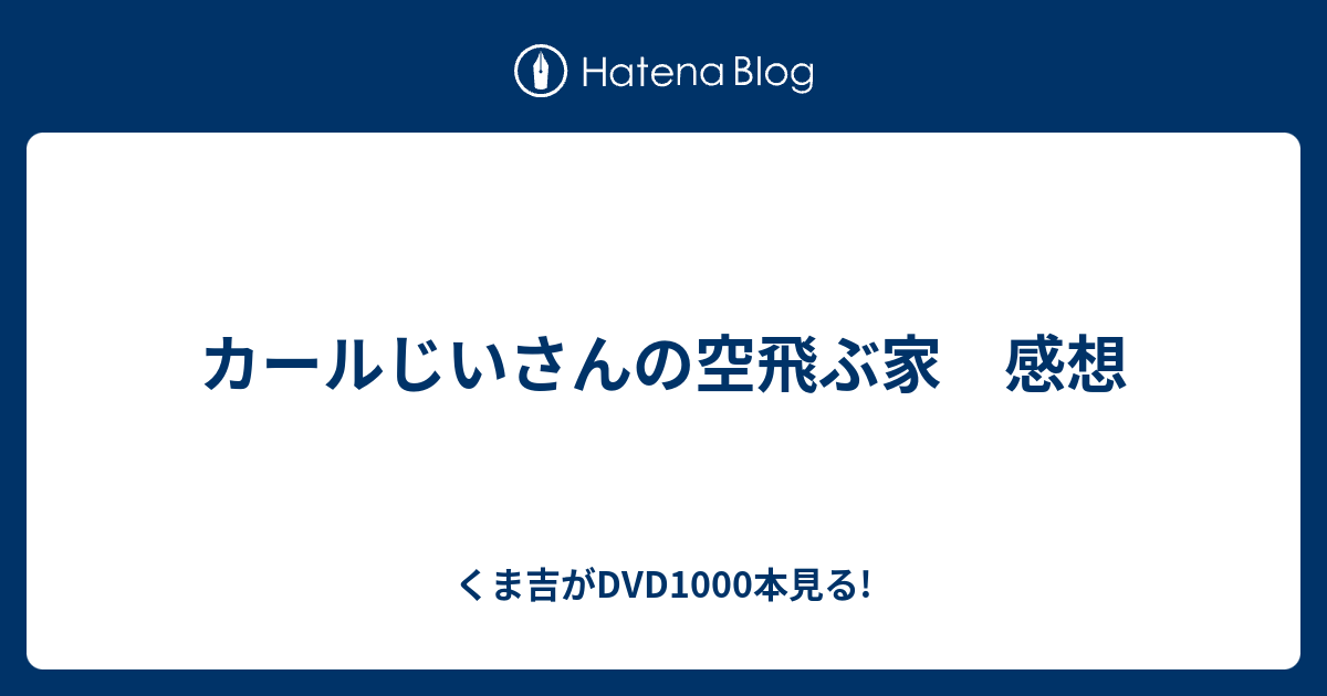 カールじいさんの空飛ぶ家 感想 くま吉がdvd1000本見る