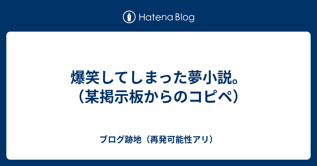 爆笑してしまった夢小説 某掲示板からのコピペ ブログ跡地 再発可能性アリ