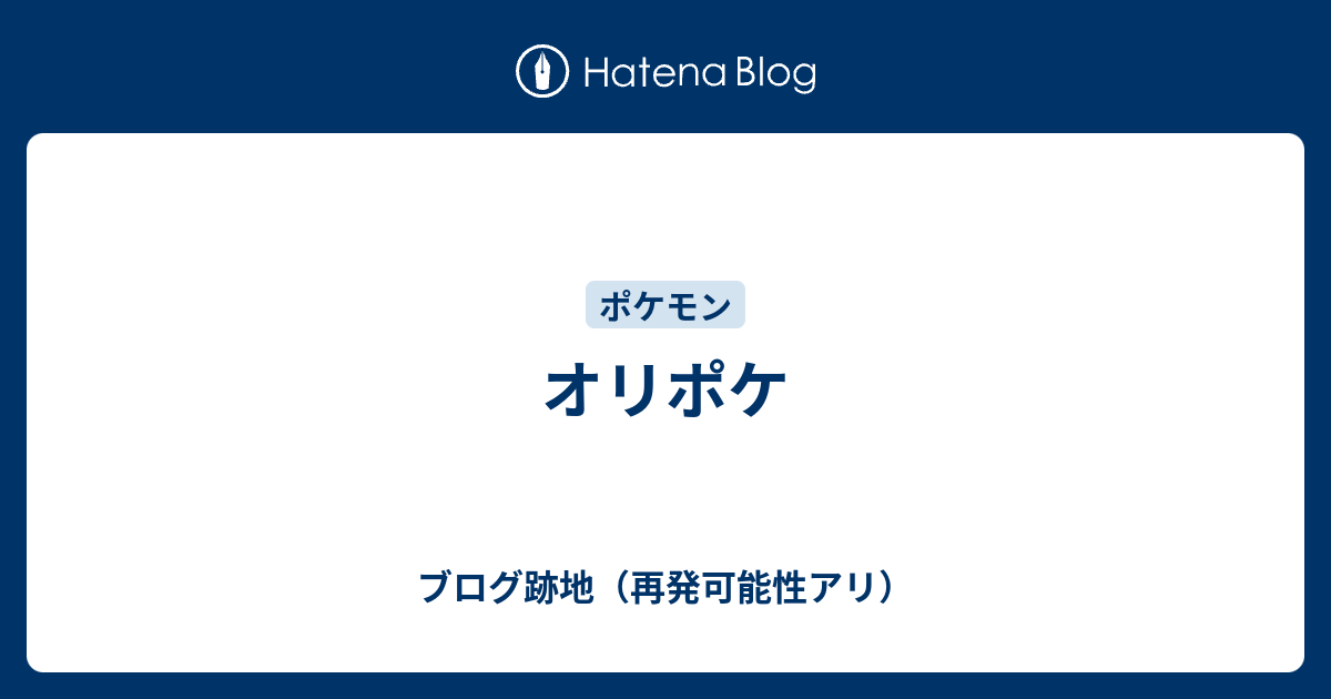 オリポケ ブログ跡地 再発可能性アリ