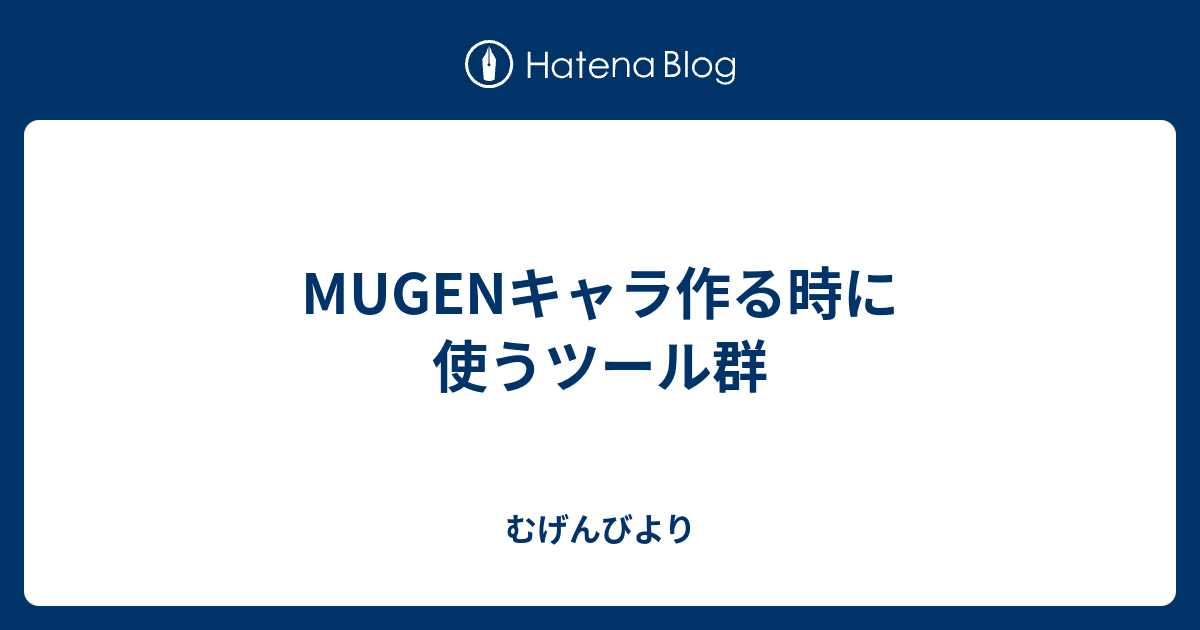 Mugenキャラ作る時に使うツール群 むげんびより