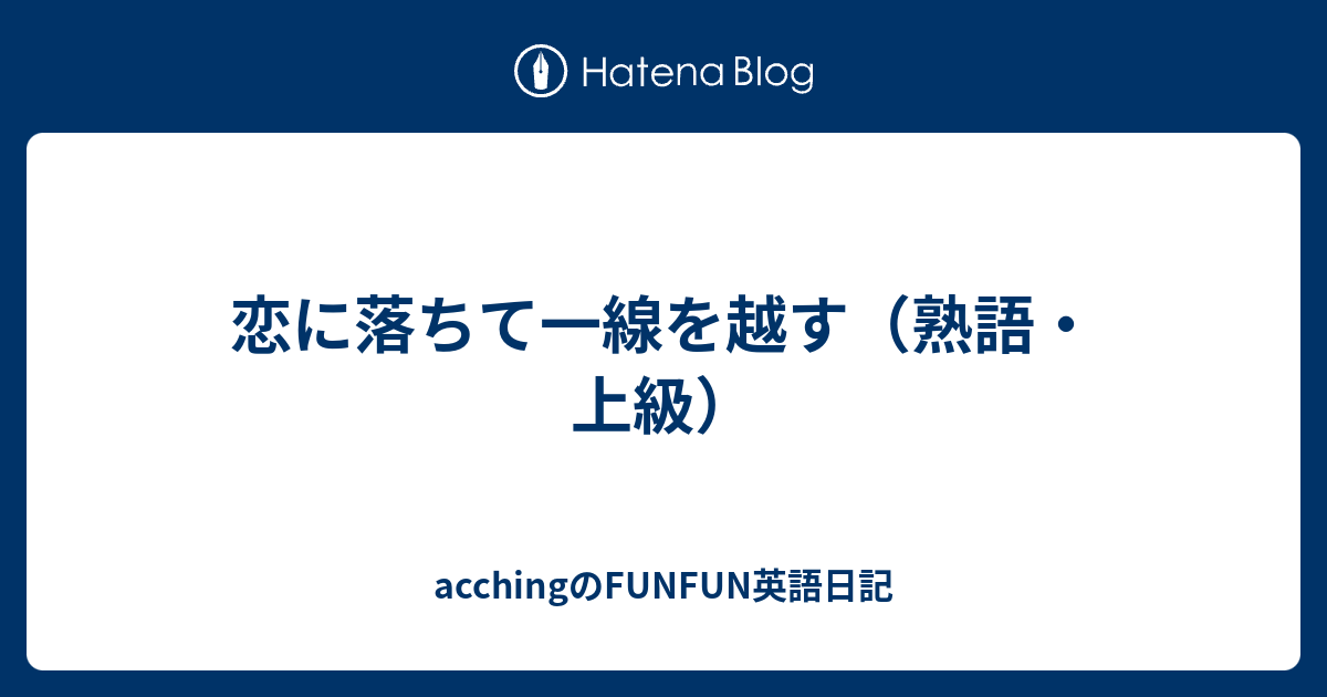 最新 恋に落ちて 英語 意味