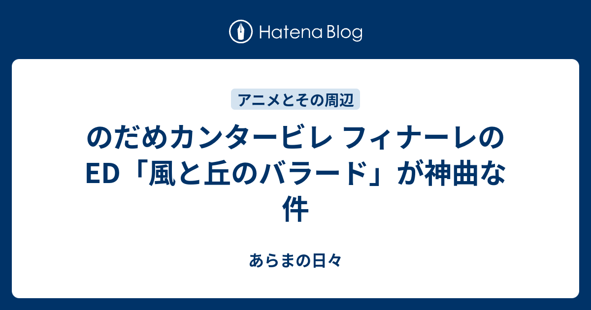 のだめカンタービレ フィナーレのed 風と丘のバラード が神曲な件 あらまの日々