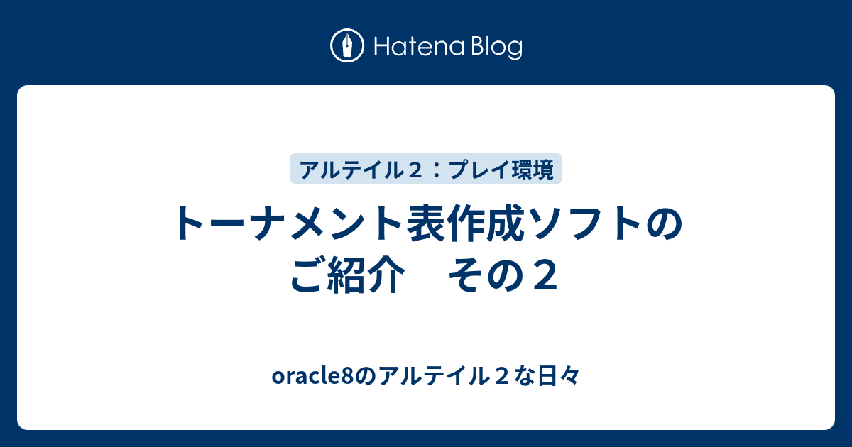 トーナメント表作成ソフトのご紹介 その２ Oracle8のアルテイル２な日々