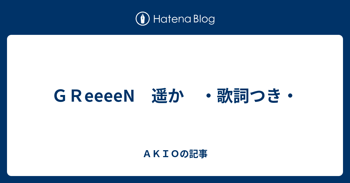 ｇｒeeeen 遥か 歌詞つき ａｋｉｏの記事