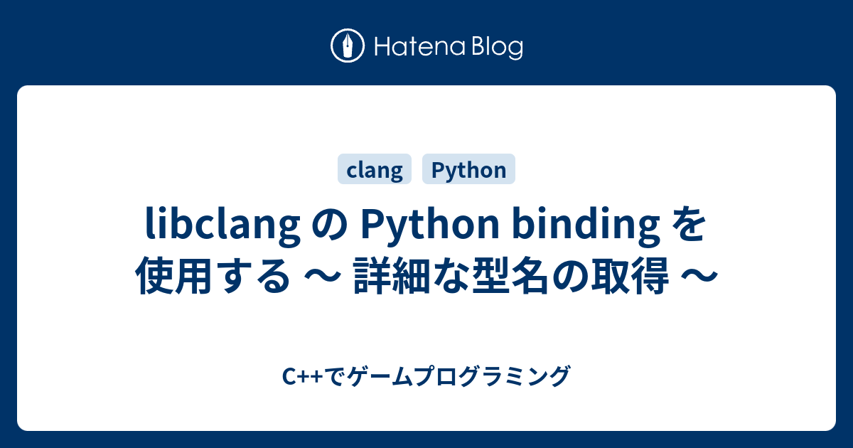 libclang の Python binding を使用する 〜 詳細な型名の取得 〜 - C++でゲームプログラミング