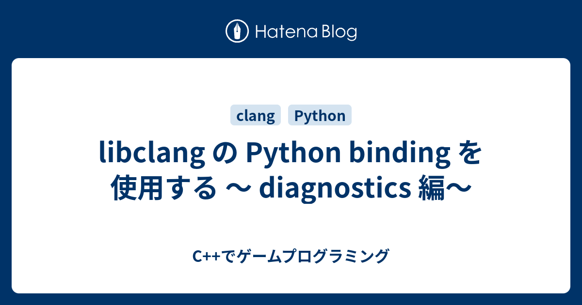 libclang の Python binding を使用する 〜 diagnostics 編〜 - C++でゲームプログラミング