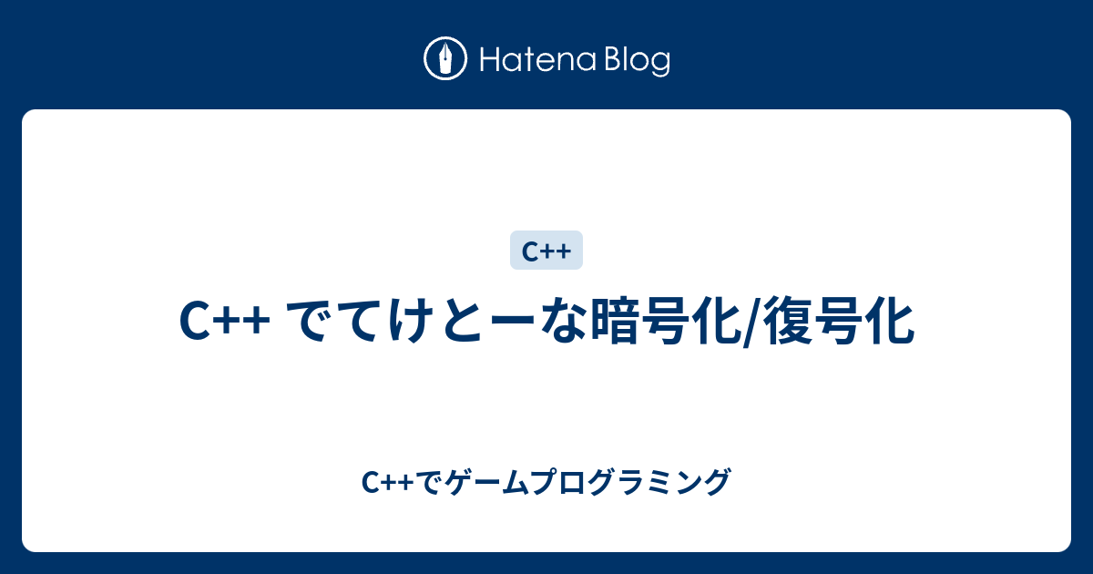 C でてけとーな暗号化 復号化 C でゲームプログラミング