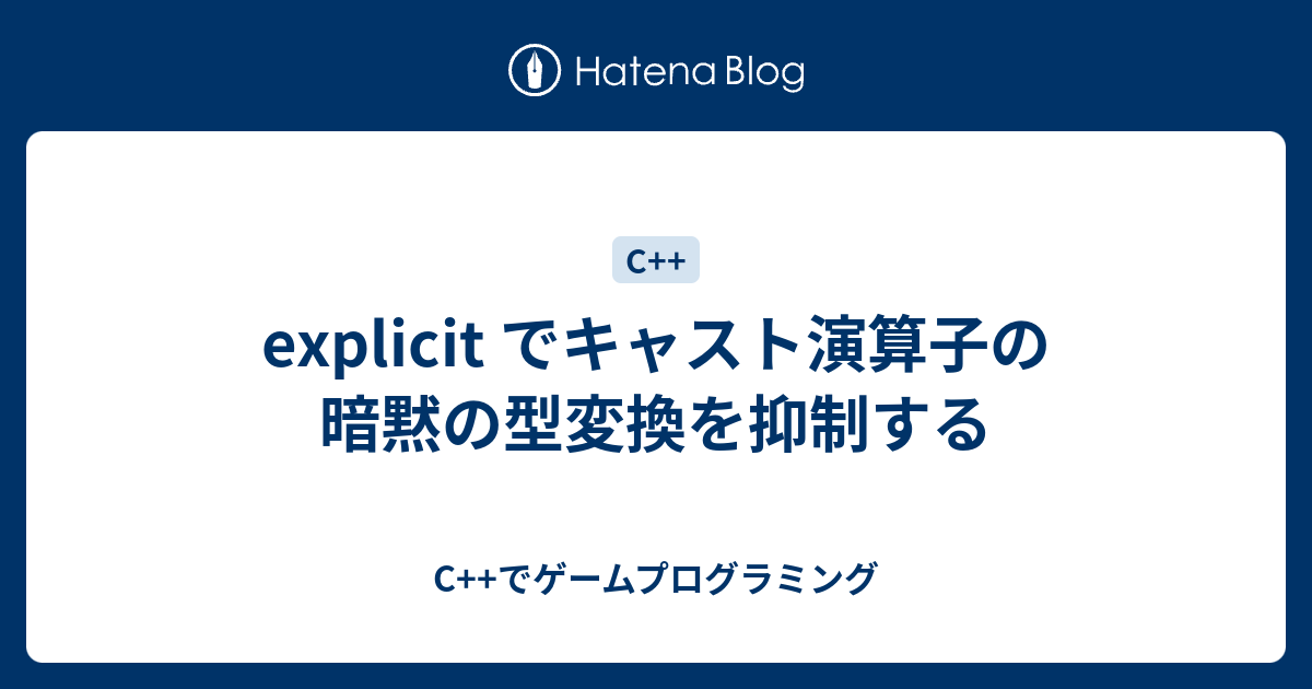 Explicit でキャスト演算子の暗黙の型変換を抑制する C でゲームプログラミング