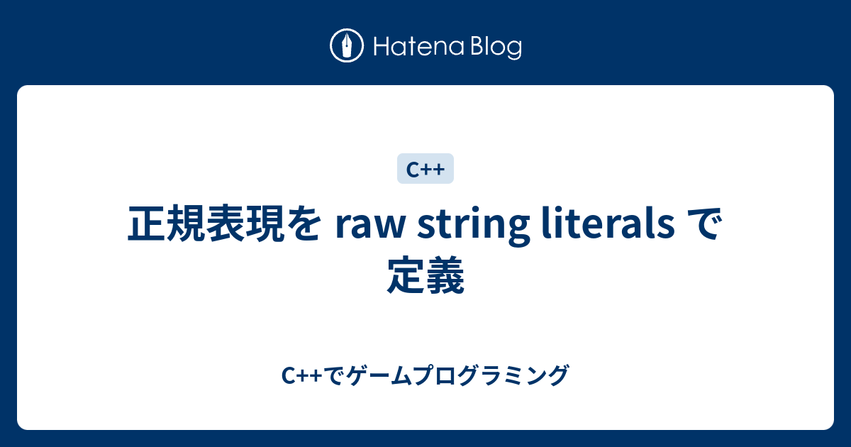 正規表現を Raw String Literals で定義 C でゲームプログラミング