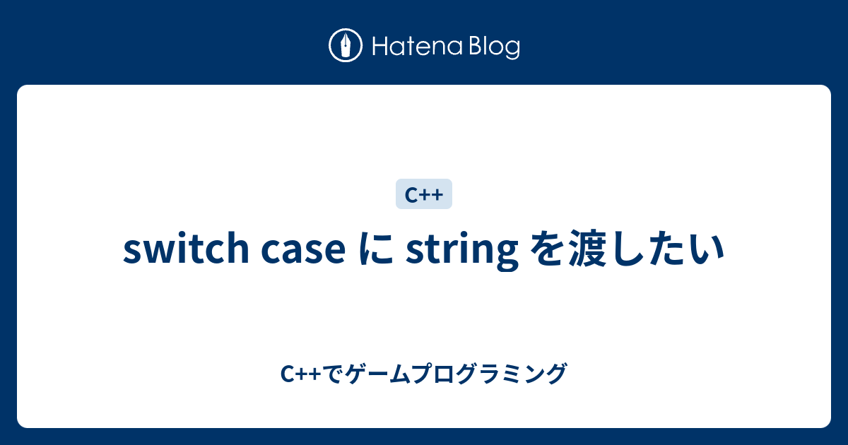 switch case に string を渡したい - C++でゲームプログラミング