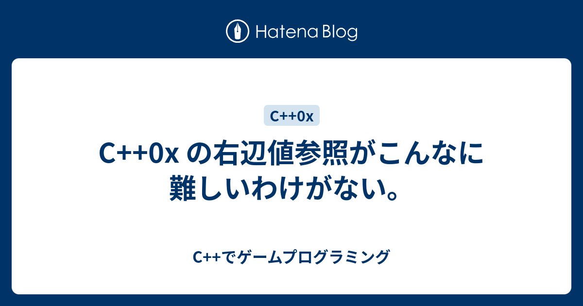 C 0x の右辺値参照がこんなに難しいわけがない C でゲームプログラミング