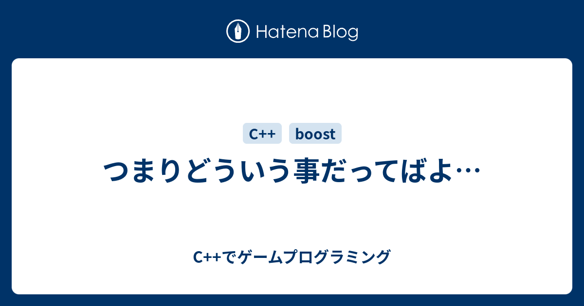 つまりどういう事だってばよ C でゲームプログラミング