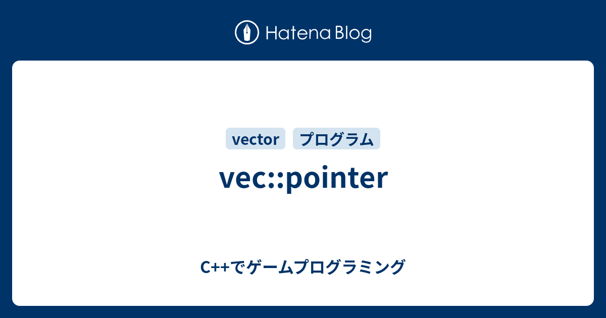 vecpointer C++でゲームプログラミング
