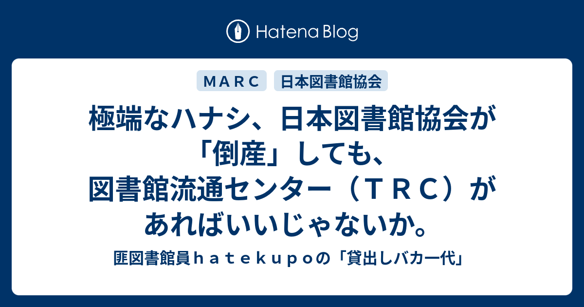 極端なハナシ、日本図書館協会が「倒産」しても、図書館