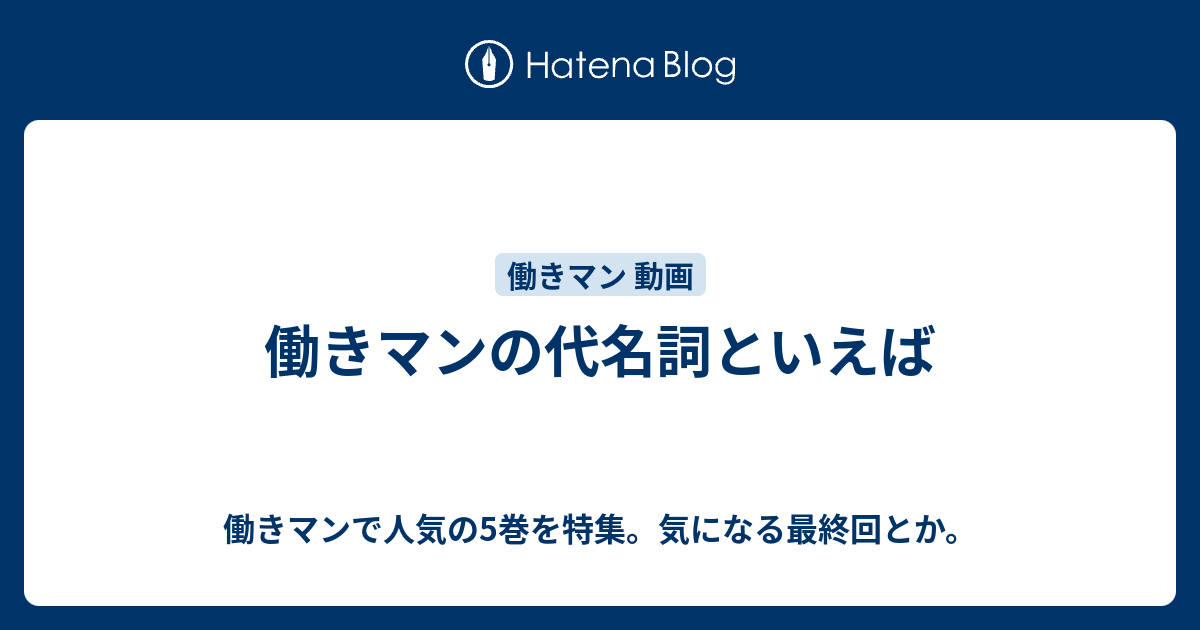 働きマンの代名詞といえば 働きマンで人気の5巻を特集 気になる最終回とか