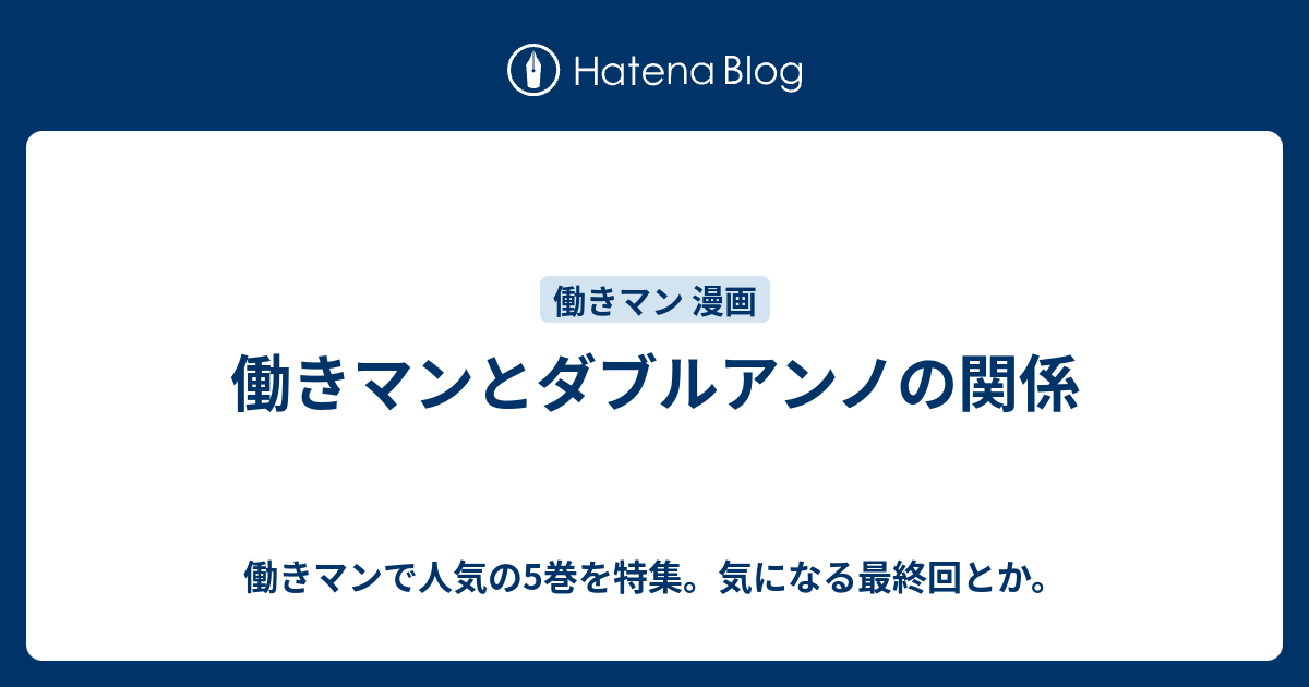 働きマンとダブルアンノの関係 働きマンで人気の5巻を特集 気になる最終回とか