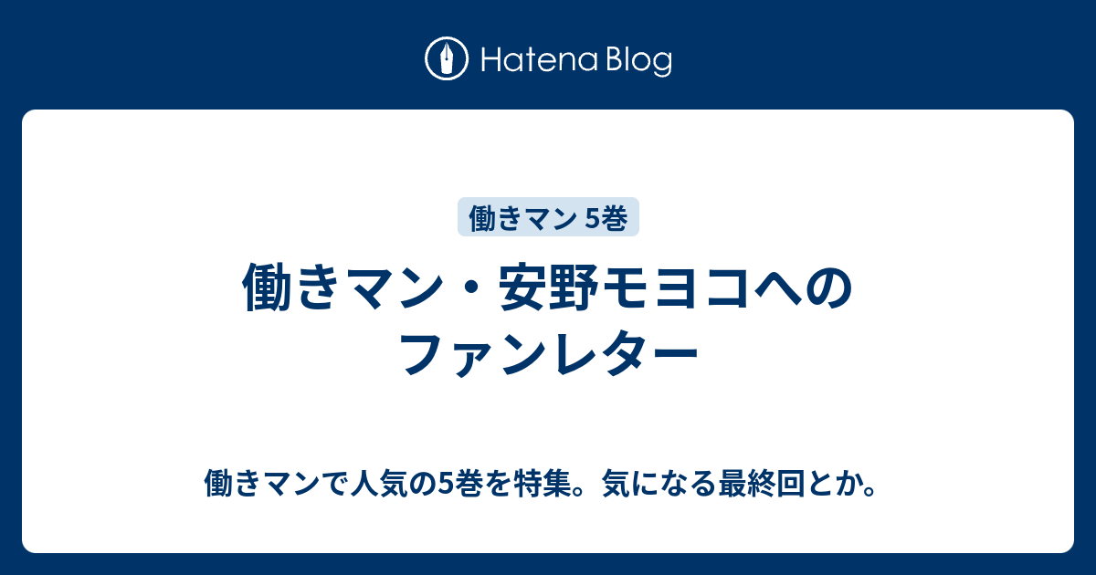 働きマン 安野モヨコへのファンレター 働きマンで人気の5巻を特集 気になる最終回とか