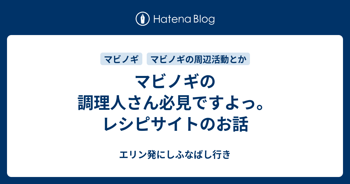 マビノギの調理人さん必見ですよっ レシピサイトのお話 エリン発にしふなばし行き