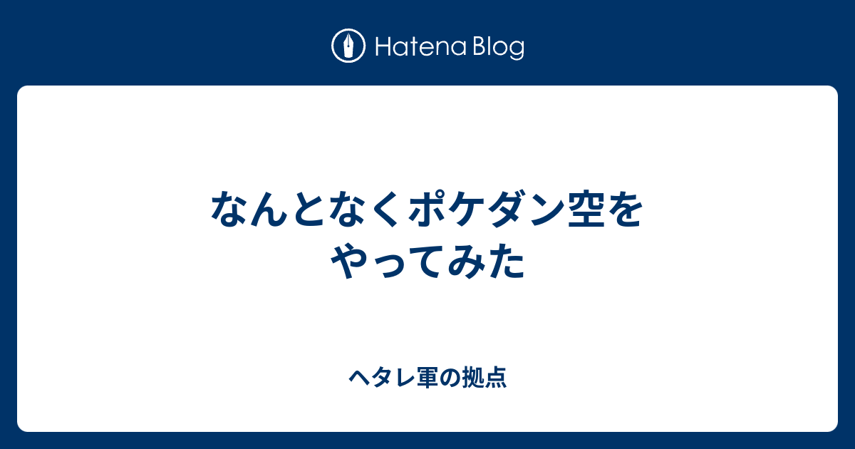 なんとなくポケダン空をやってみた ヘタレ軍の拠点