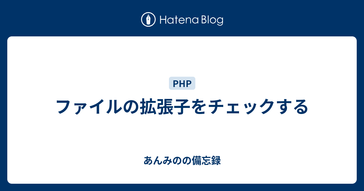 ファイルの拡張子をチェックする あんみのの備忘録