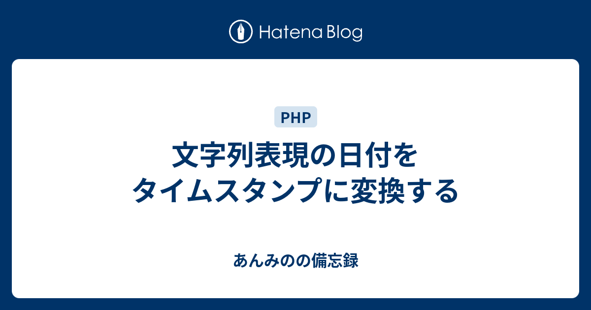 文字列表現の日付をタイムスタンプに変換する あんみのの備忘録