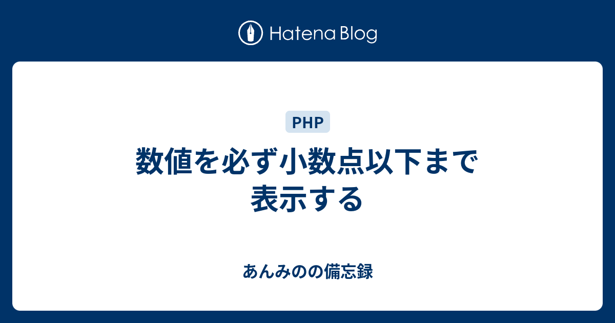 数値を必ず小数点以下まで表示する あんみのの備忘録