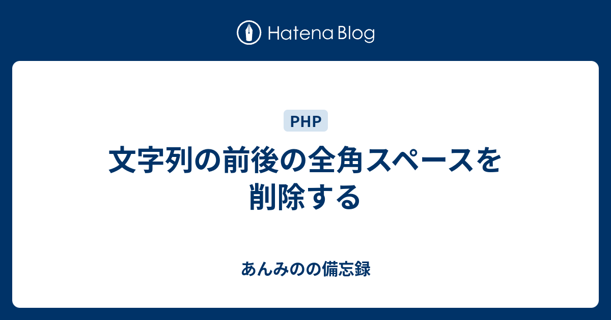 文字列の前後の全角スペースを削除する あんみのの備忘録