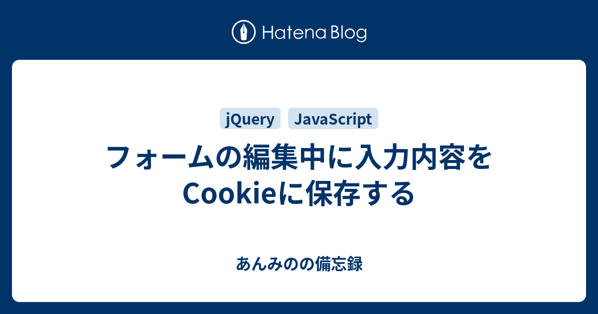 フォームの編集中に入力内容をcookieに保存する あんみのの備忘録