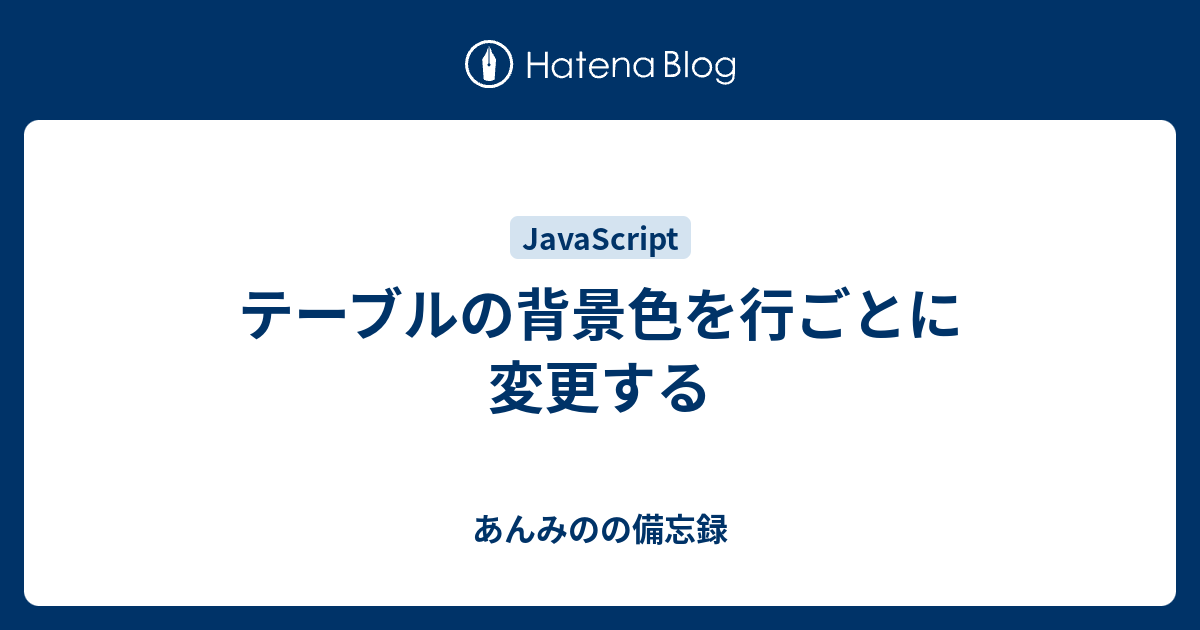 テーブルの背景色を行ごとに変更する - あんみのの備忘録