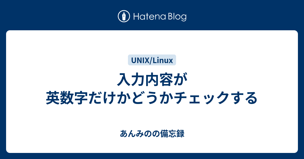 入力内容が英数字だけかどうかチェックする あんみのの備忘録
