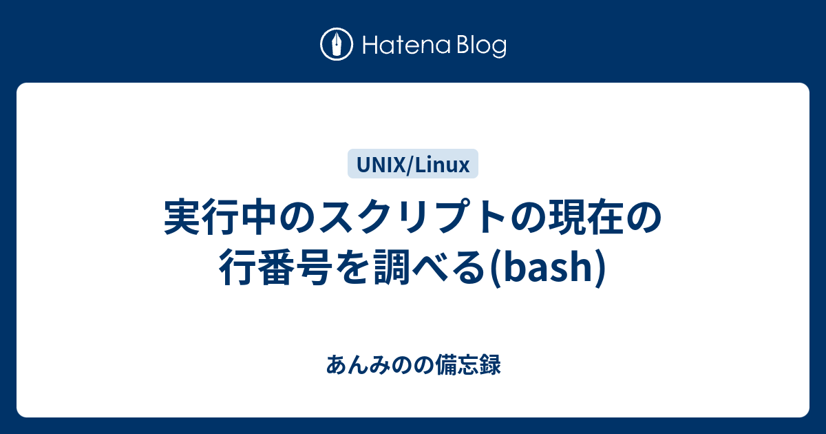 実行中のスクリプトの現在の行番号を調べる Bash あんみのの備忘録