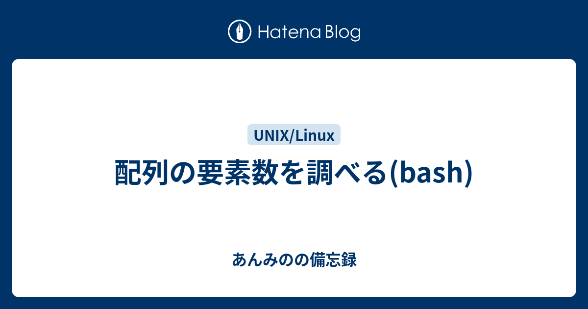 配列の要素数を調べる Bash あんみのの備忘録