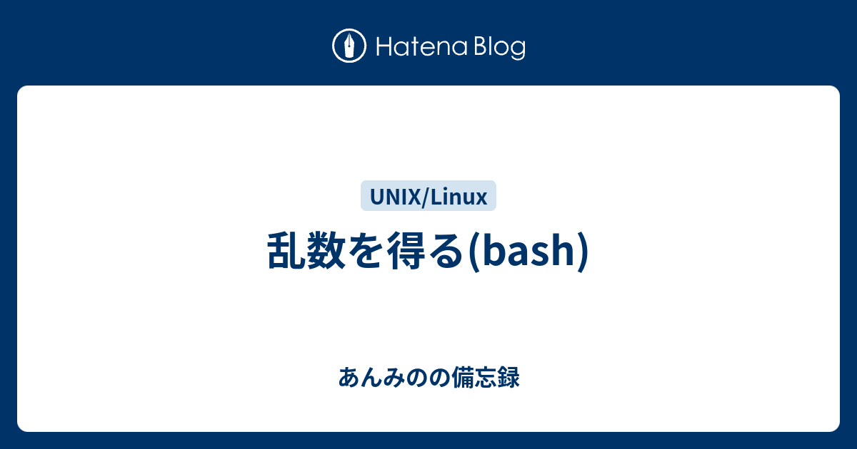 乱数を得る Bash あんみのの備忘録