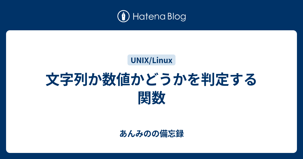 シェルスクリプトで文字列や数値が一致するか判断する