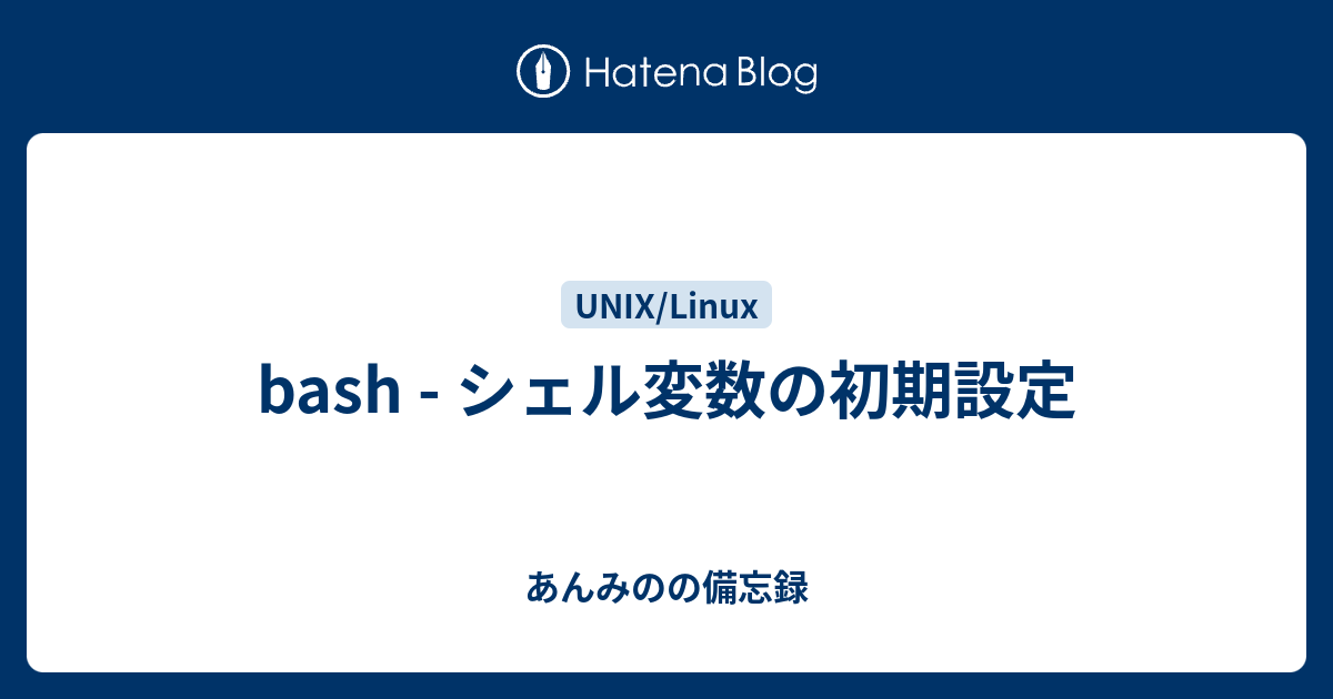 Bash シェル変数の初期設定 あんみのの備忘録