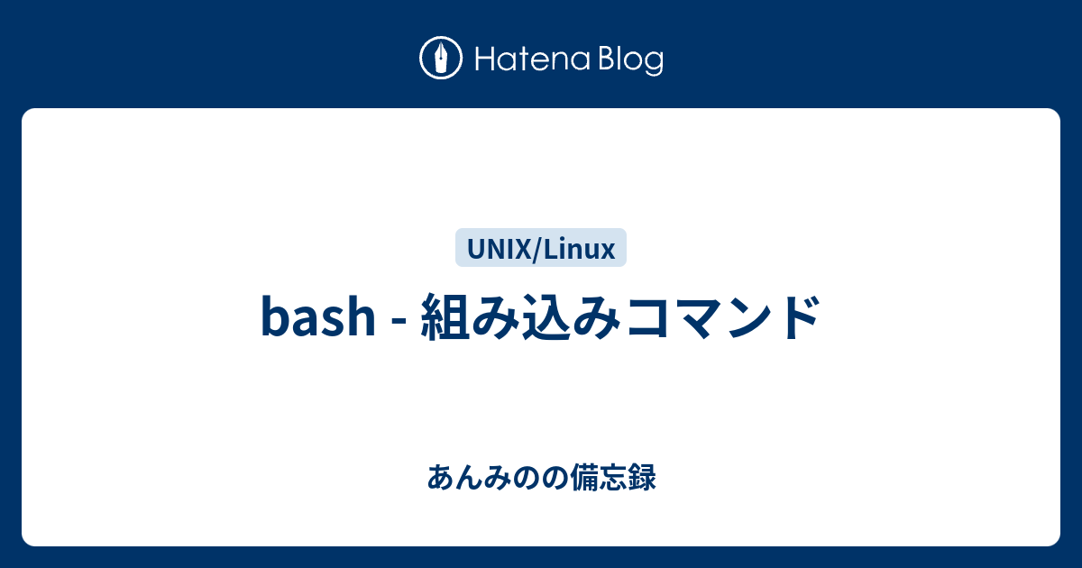 Bash 組み込みコマンド あんみのの備忘録