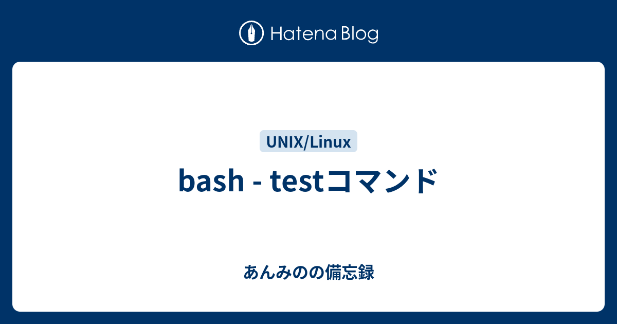Bash Testコマンド あんみのの備忘録