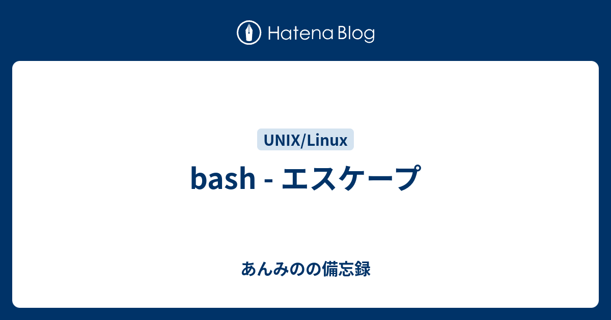 Bash エスケープ あんみのの備忘録